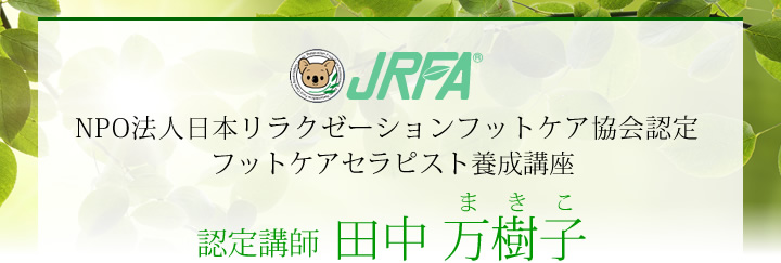 JRFA NPO法人日本リラクゼーションフットケア協会認定 フットケアセラピスト養成講座 田中万樹子